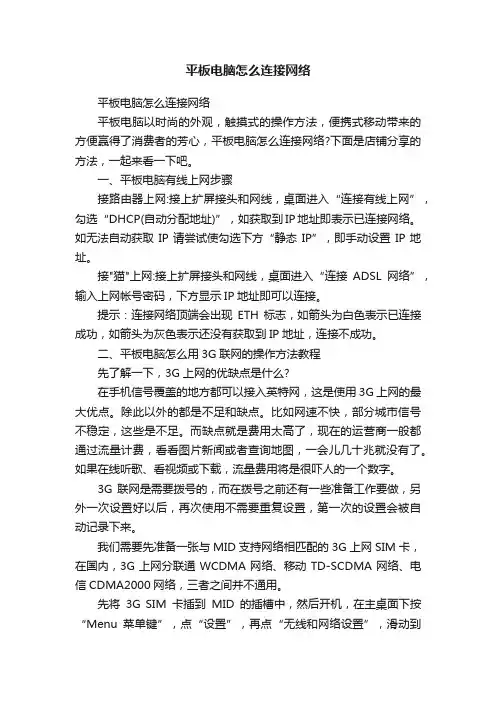 平板电脑怎么连接网络