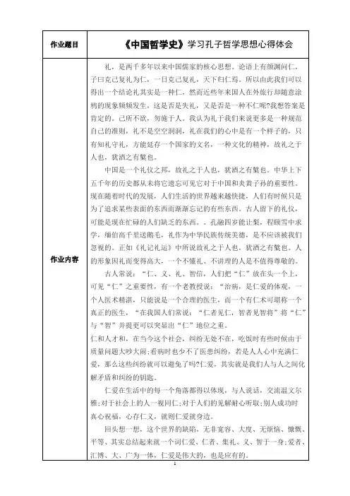 《中国哲学史》学习孔子哲学思想心得体会