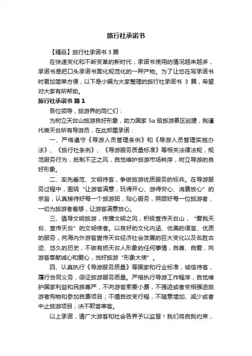 【精品】旅行社承诺书3篇