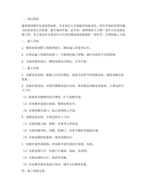 旧楼加装电梯安装施工方案