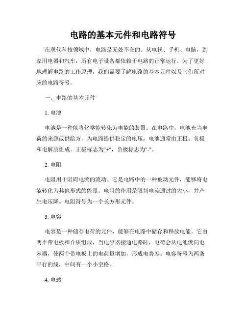电路的基本元件和电路符号