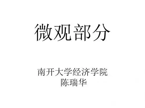 西方经济学高鸿业第五版微观部分南开课件ppt课件