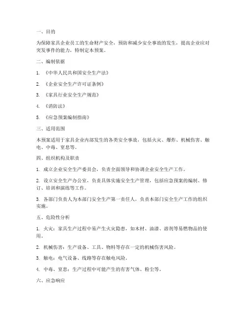 家具企业安全应急预案