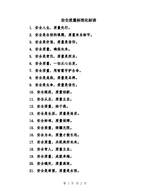 安全质量标准化标语