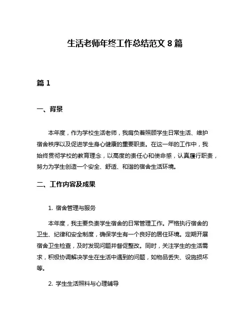 生活老师年终工作总结范文8篇