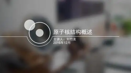 原子核结构概述