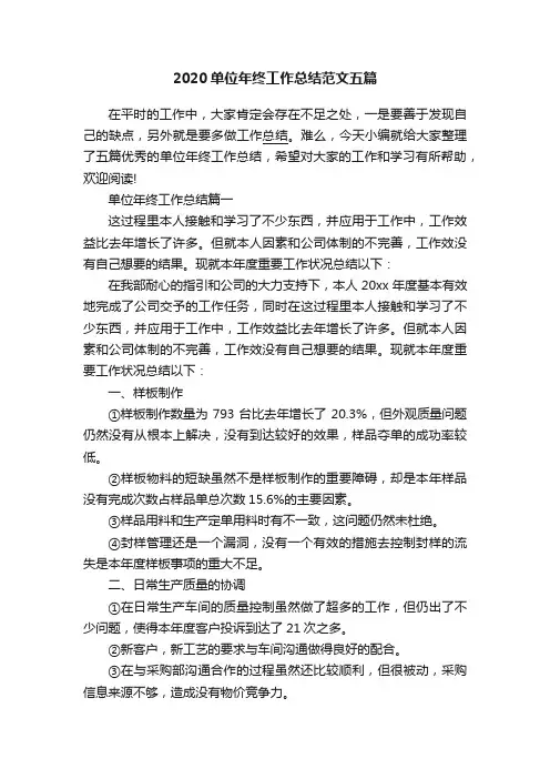 2020单位年终工作总结范文五篇