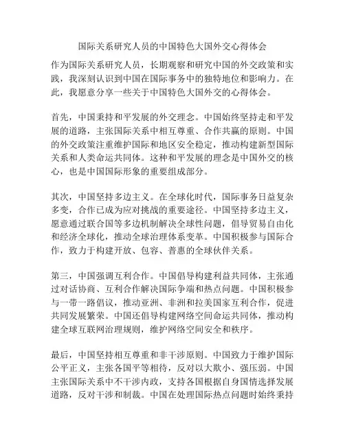 国际关系研究人员的中国特色大国外交心得体会
