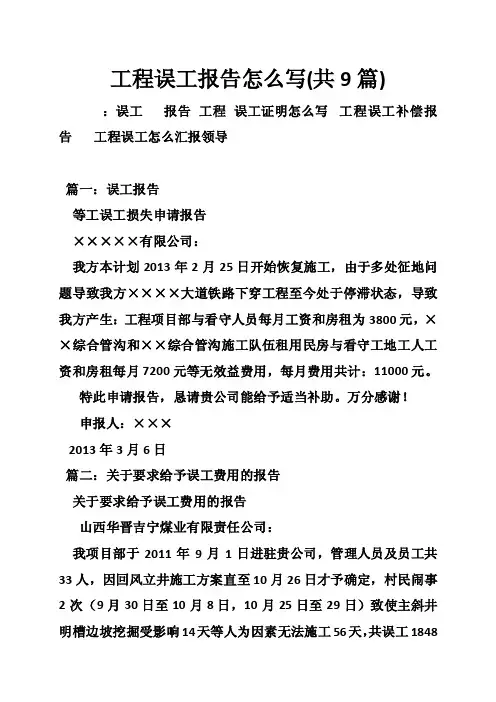 工程误工报告怎么写(共9篇)