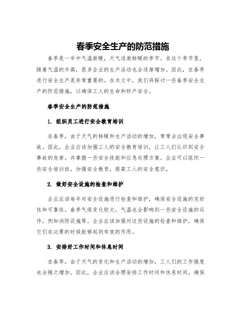 春季安全生产的防范措施