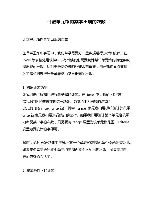 计数单元格内某字出现的次数
