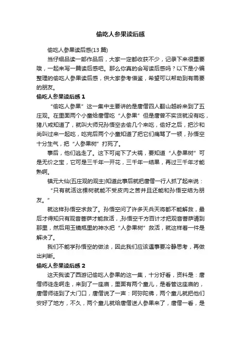 偷吃人参果读后感
