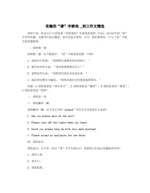 有趣的“请”字游戏 _初三作文精选