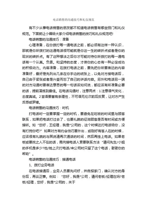 电话销售的沟通技巧和礼仪规范_商务礼仪_