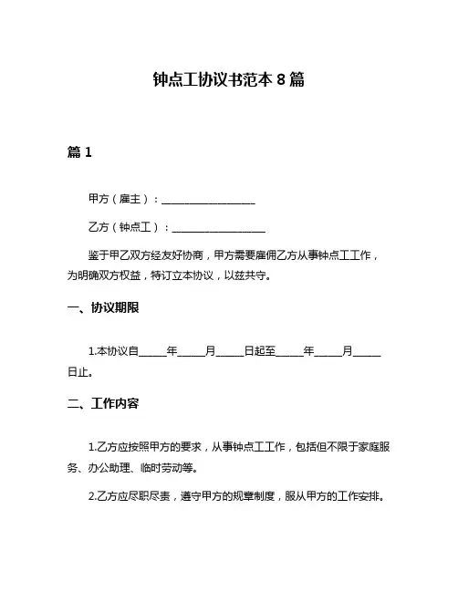 钟点工协议书范本8篇