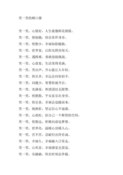 笑一笑的顺口溜