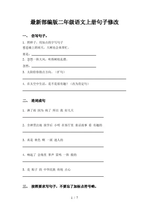 最新部编版二年级语文上册句子修改