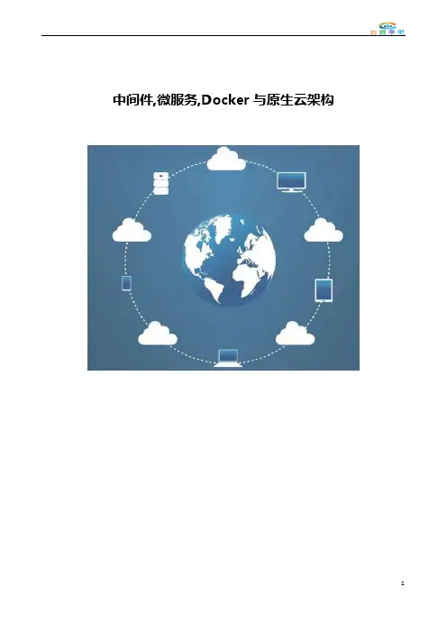 中间件,微服务,Docker与原生云架构