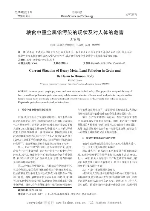 粮食中重金属铅污染的现状及对人体的危害