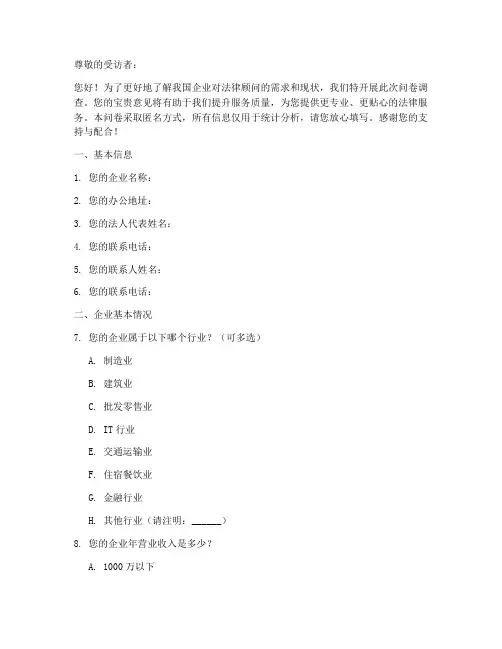 法律顾问调查问卷模板