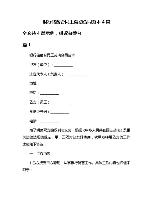银行储蓄合同工劳动合同范本4篇