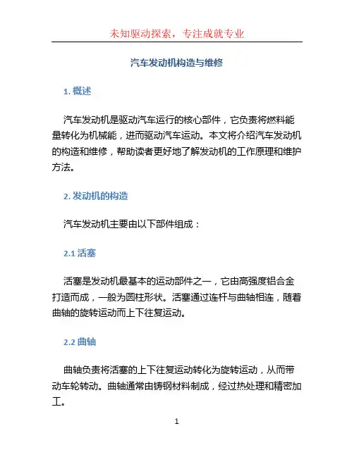 汽车发动机构造与维修