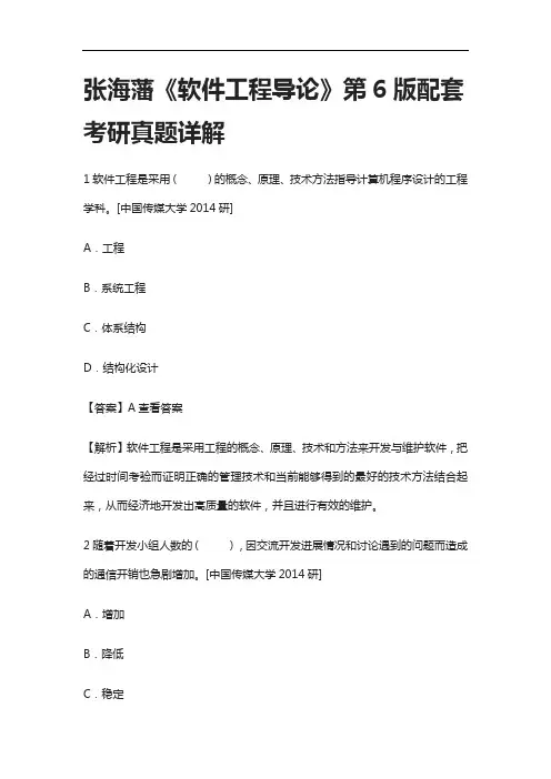[全]张海藩《软件工程导论》第6版配套考研真题详解