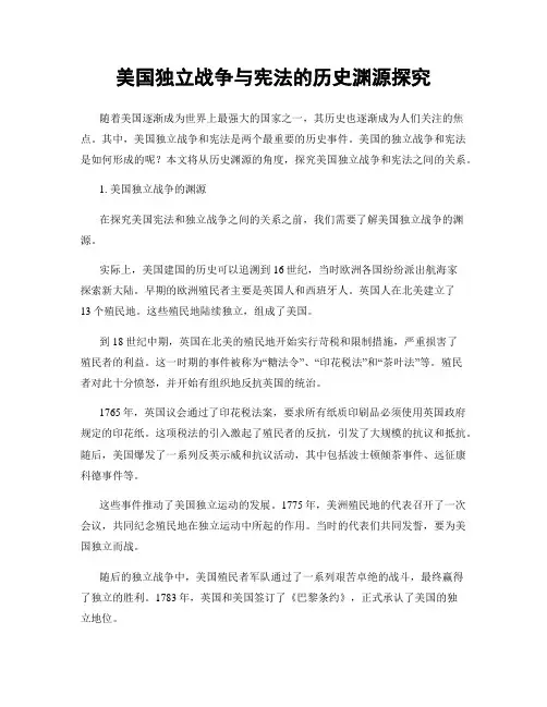美国独立战争与宪法的历史渊源探究
