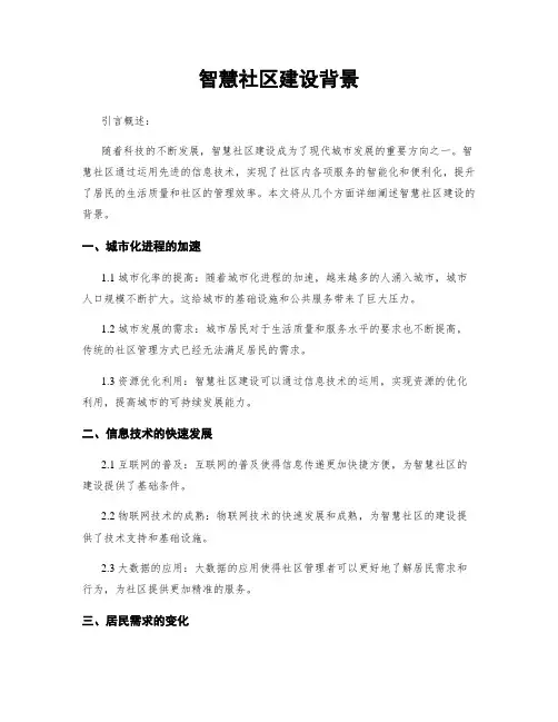智慧社区建设背景