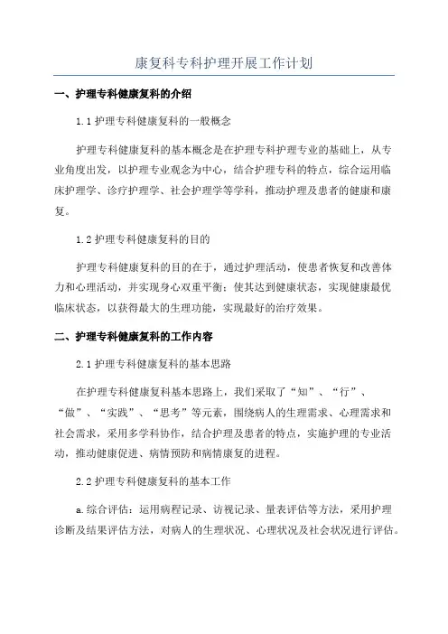 康复科专科护理开展工作计划