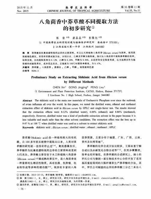 八角茴香中莽草酸不同提取方法的初步研究