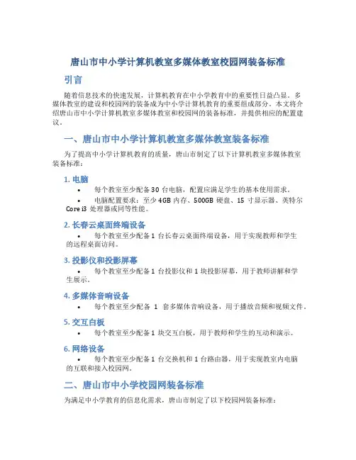 唐山市中小学计算机教室多媒体教室校园网装备标准