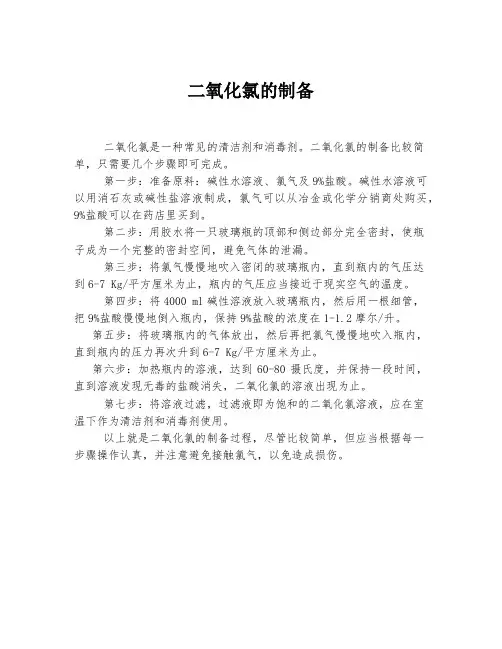 二氧化氯的制备