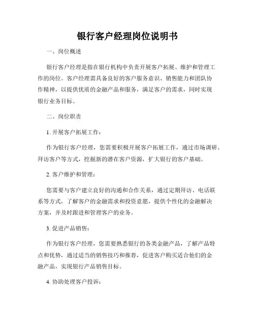 银行客户经理岗位说明书