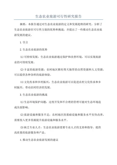 生态农业旅游可行性研究报告