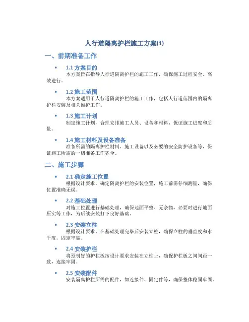 人行道隔离护栏施工方案(1)