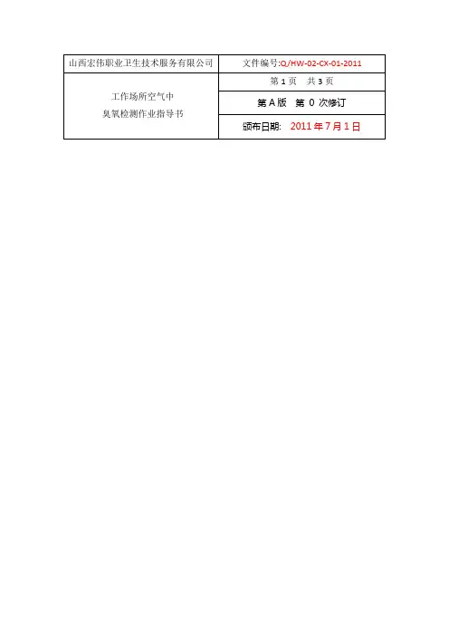 职业卫生臭氧检测作业指导书