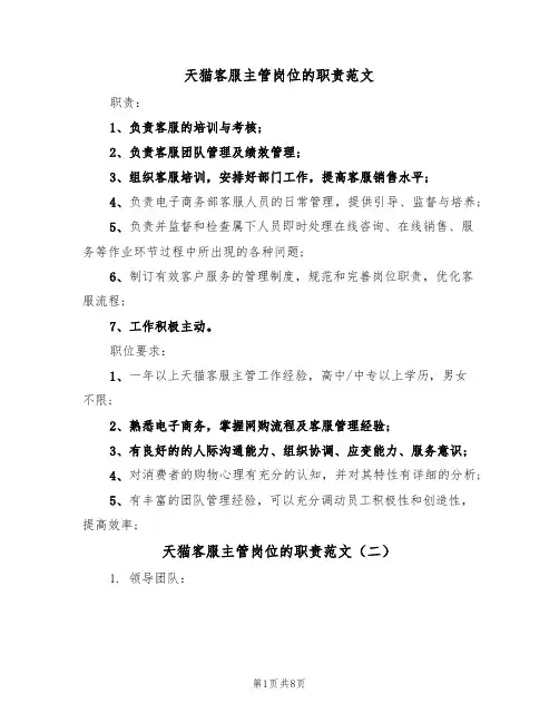 天猫客服主管岗位的职责范文（五篇）