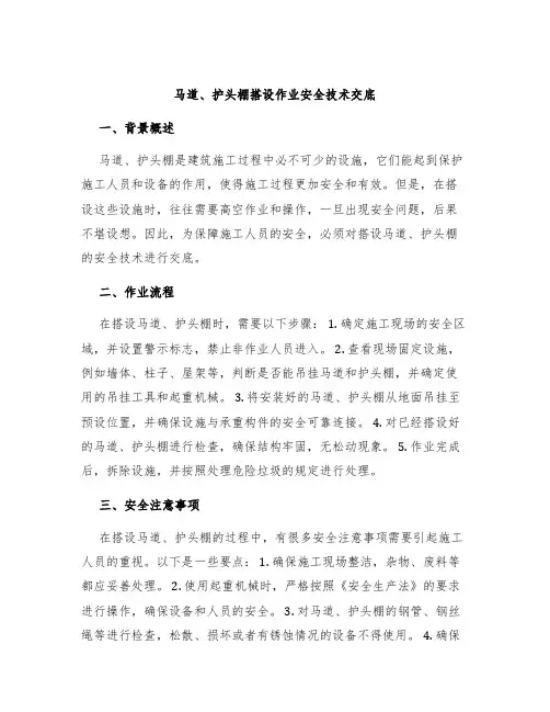 马道、护头棚搭设作业安全技术交底
