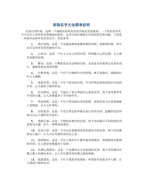 宾馆名字大全简单好听