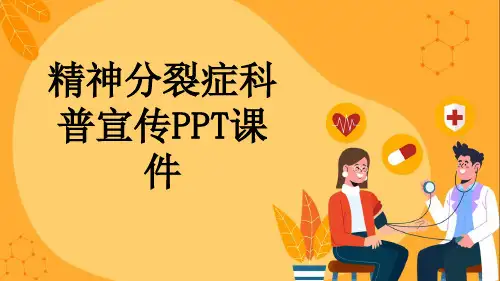 精神分裂症科普宣传PPT课件