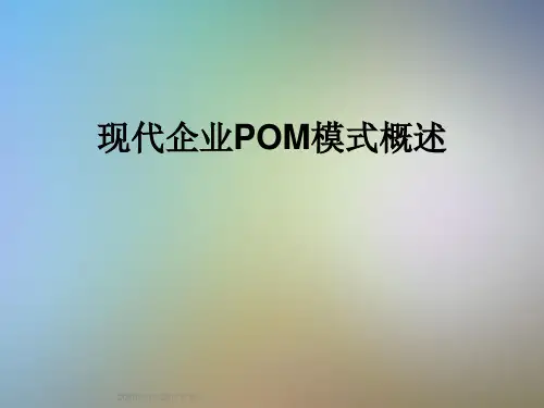 现代企业POM模式概述