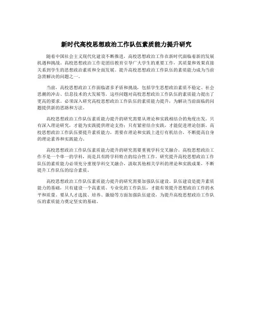 新时代高校思想政治工作队伍素质能力提升研究