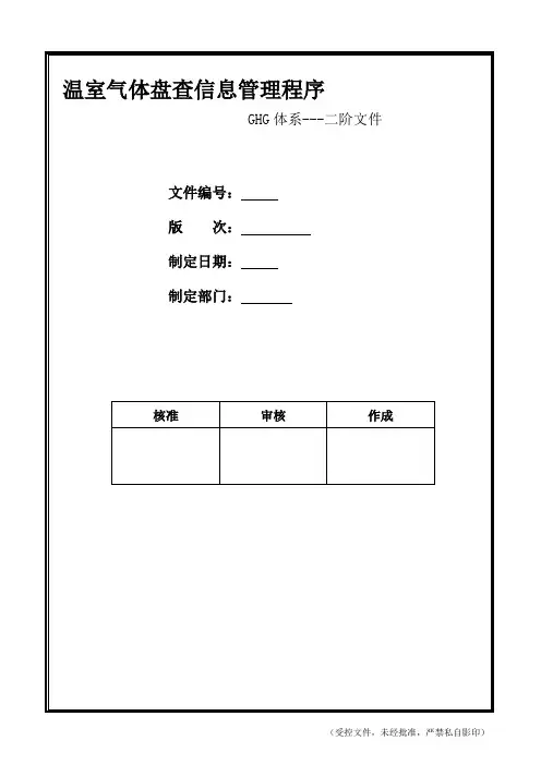 GHG-COP-01 温室气体盘查信息管理程序