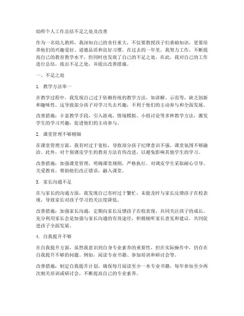 幼师个人工作总结不足之处及改善