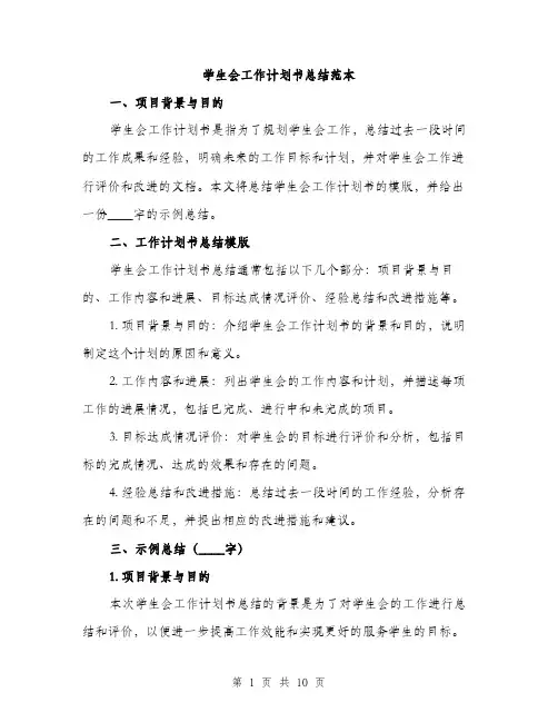 学生会工作计划书总结范本（三篇）