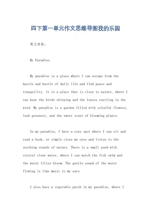 四下第一单元作文思维导图我的乐园