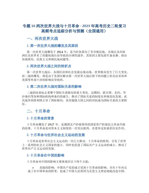 专题16 两次世界大战与十月革命 - 2023年高考历史二轮复习高频考点追踪分析与预测(全国通用)