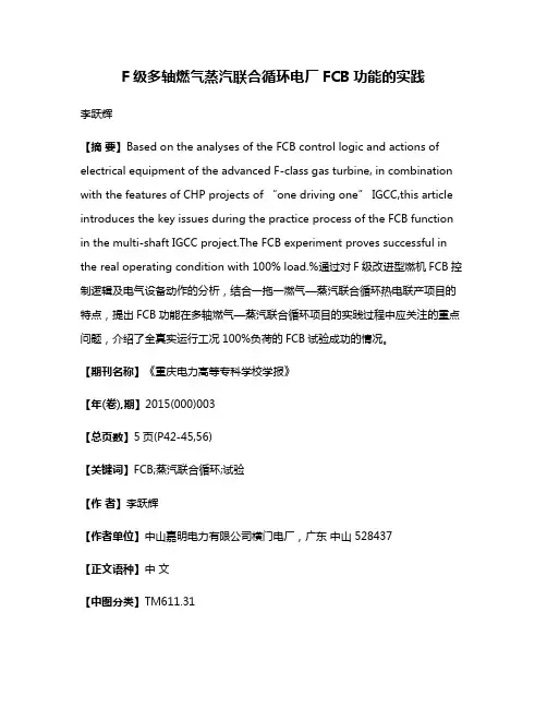 F级多轴燃气蒸汽联合循环电厂FCB功能的实践