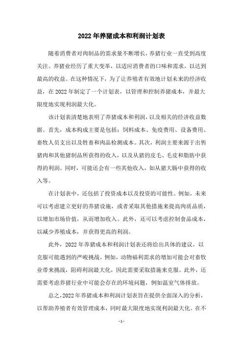 2022年养猪成本和利润计划表